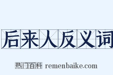 后来人反义词是什么意思的图片